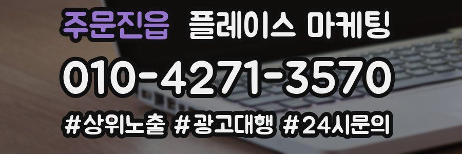 주문진읍 플레이스 마케팅