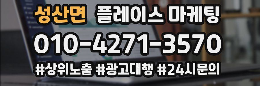 성산면 플레이스 마케팅