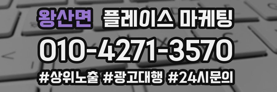 왕산면 플레이스 마케팅