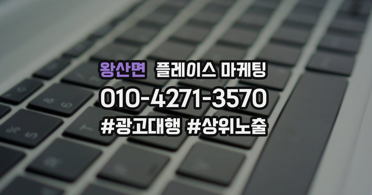 왕산면 플레이스 마케팅