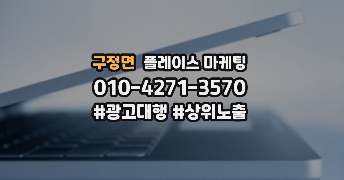 구정면 플레이스 마케팅