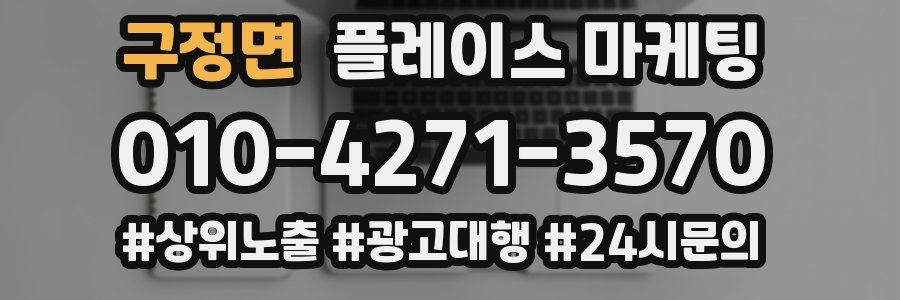구정면 플레이스 마케팅