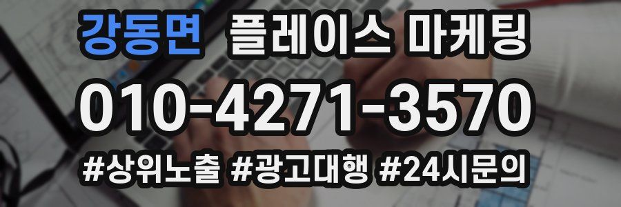 강동면 플레이스 마케팅