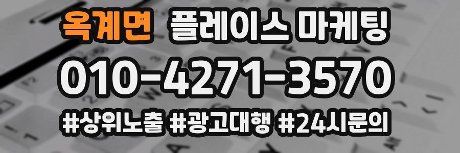 옥계면 플레이스 마케팅