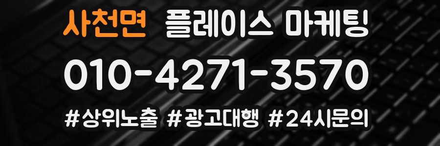 사천면 플레이스 마케팅