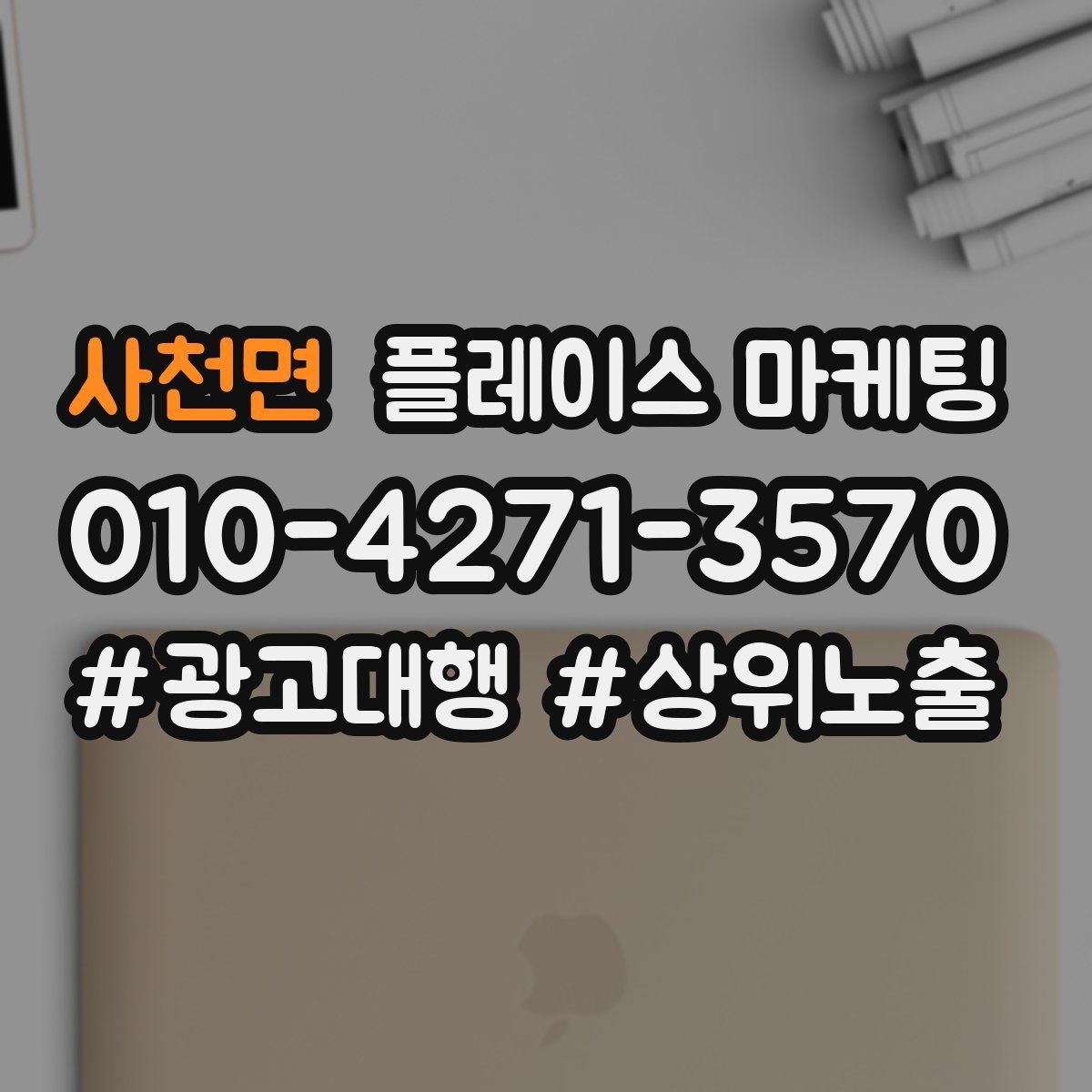 사천면 플레이스 마케팅