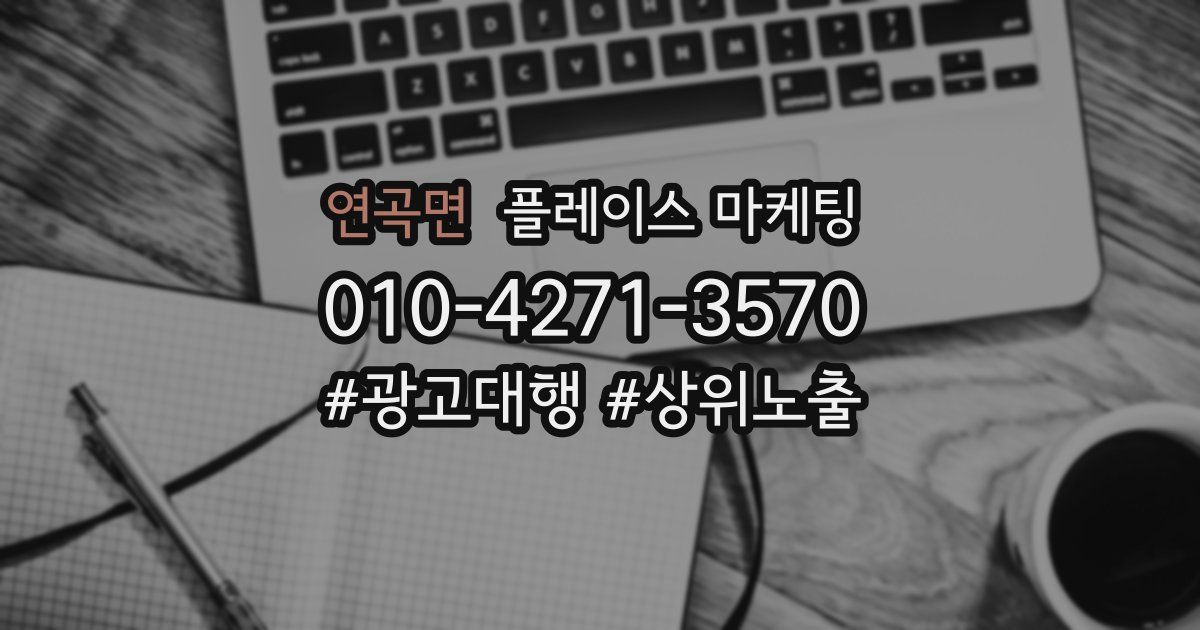연곡면 플레이스 마케팅