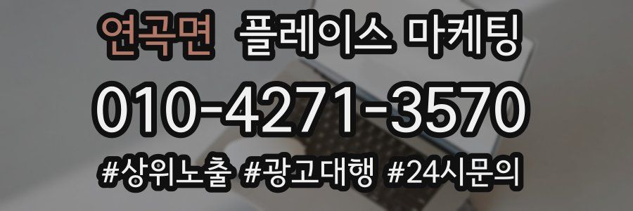 연곡면 플레이스 마케팅