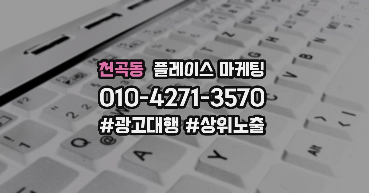 천곡동 플레이스 마케팅