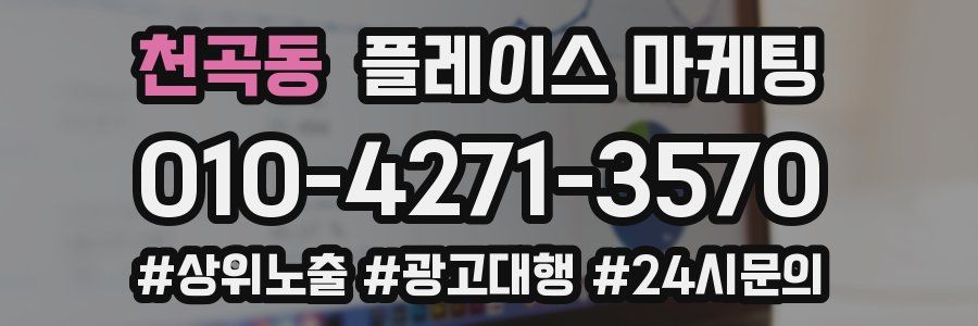 천곡동 플레이스 마케팅