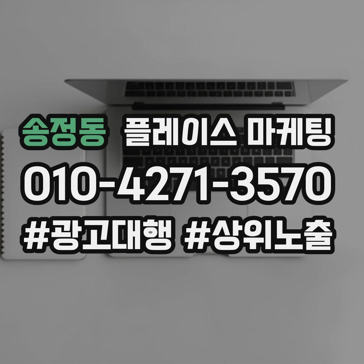 송정동 플레이스 마케팅