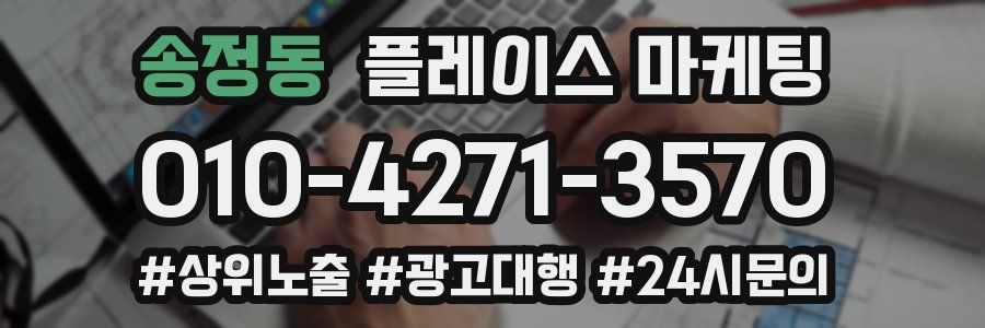 송정동 플레이스 마케팅