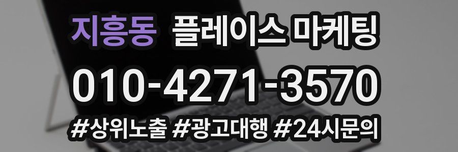 지흥동 플레이스 마케팅