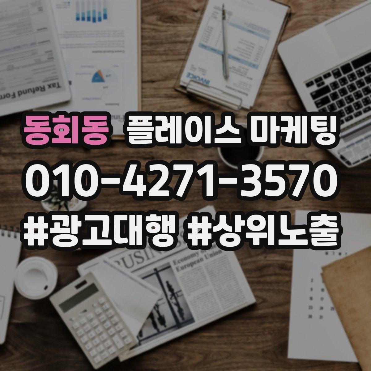 동회동 플레이스 마케팅 과장 없이 설득하는 소개글 구조