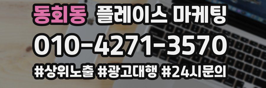 동회동 플레이스 마케팅