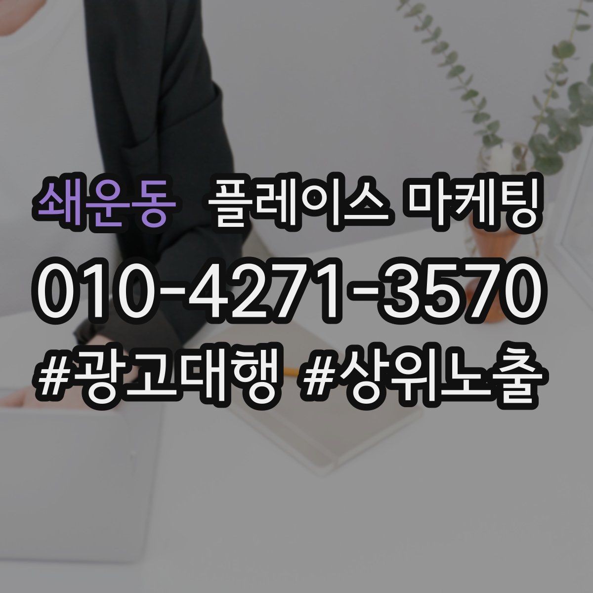 쇄운동 플레이스 마케팅 클릭이 줄면 소재와 리뷰를 같이 점검하자