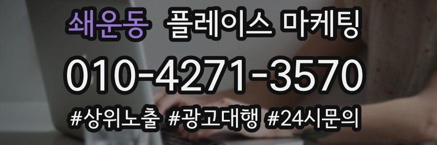 쇄운동 플레이스 마케팅
