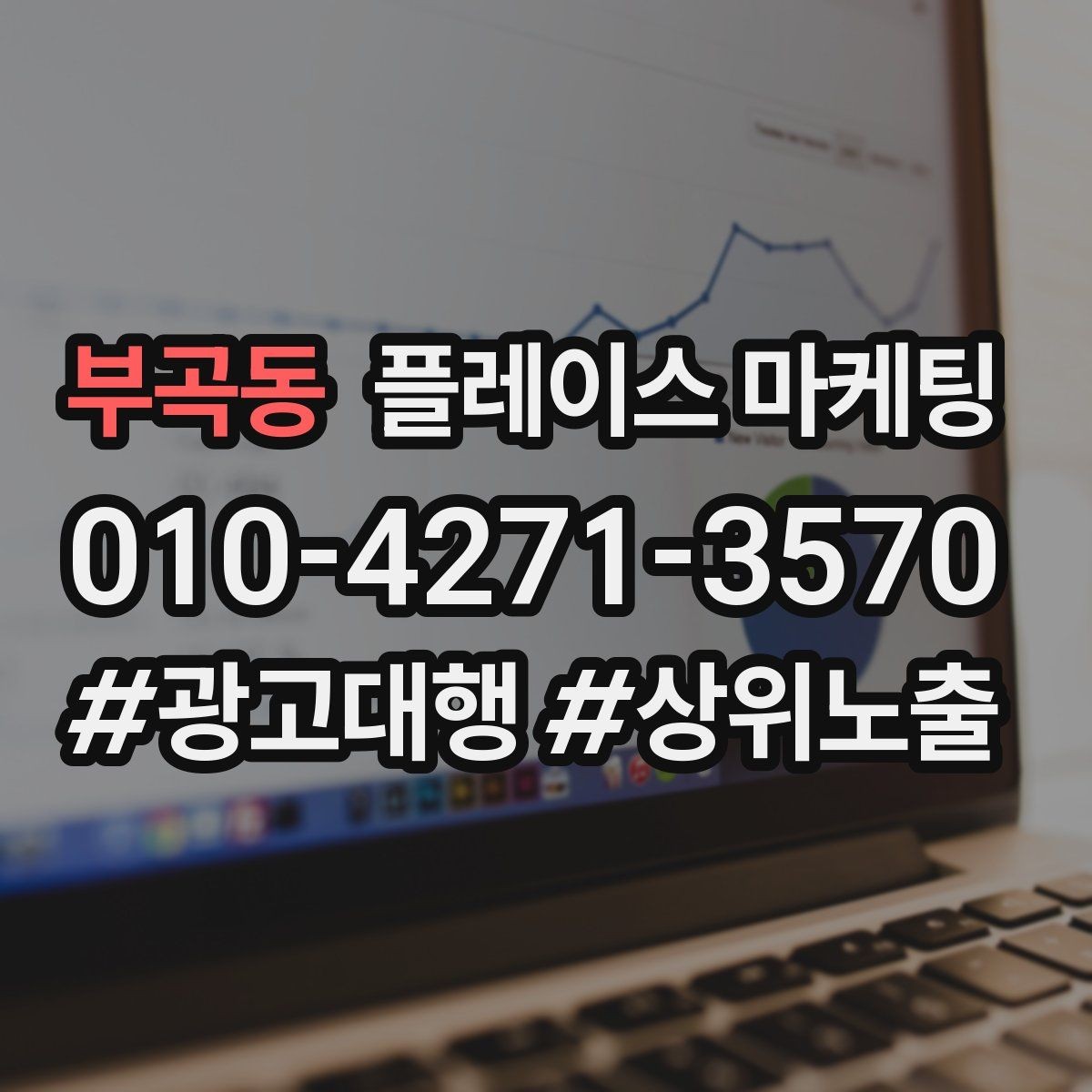 부곡동 플레이스 마케팅 비수기에도 문의를 유지하는 방법