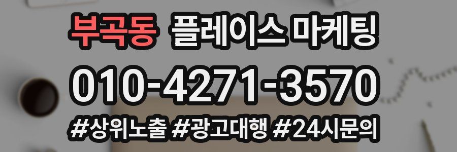 부곡동 플레이스 마케팅