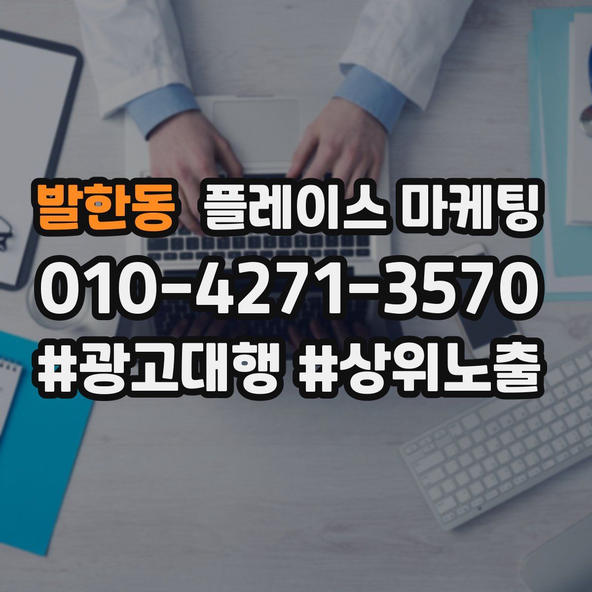 발한동 플레이스 마케팅