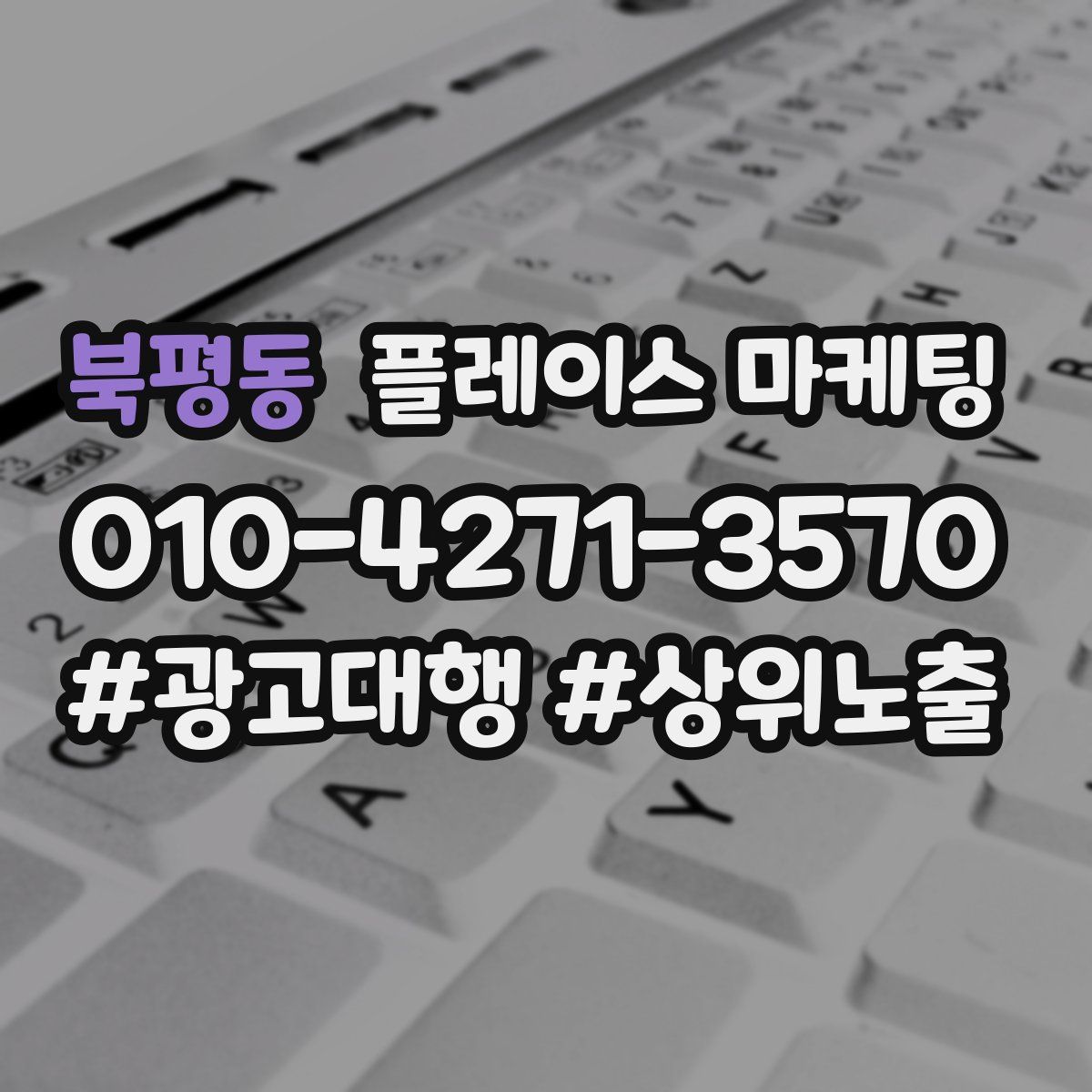 북평동 플레이스 마케팅