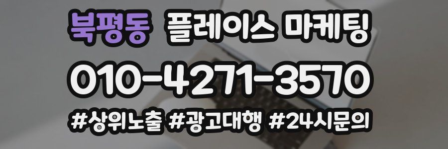 북평동 플레이스 마케팅