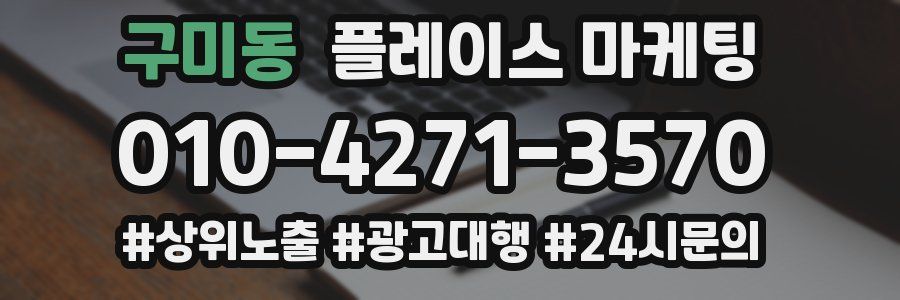 구미동 플레이스 마케팅
