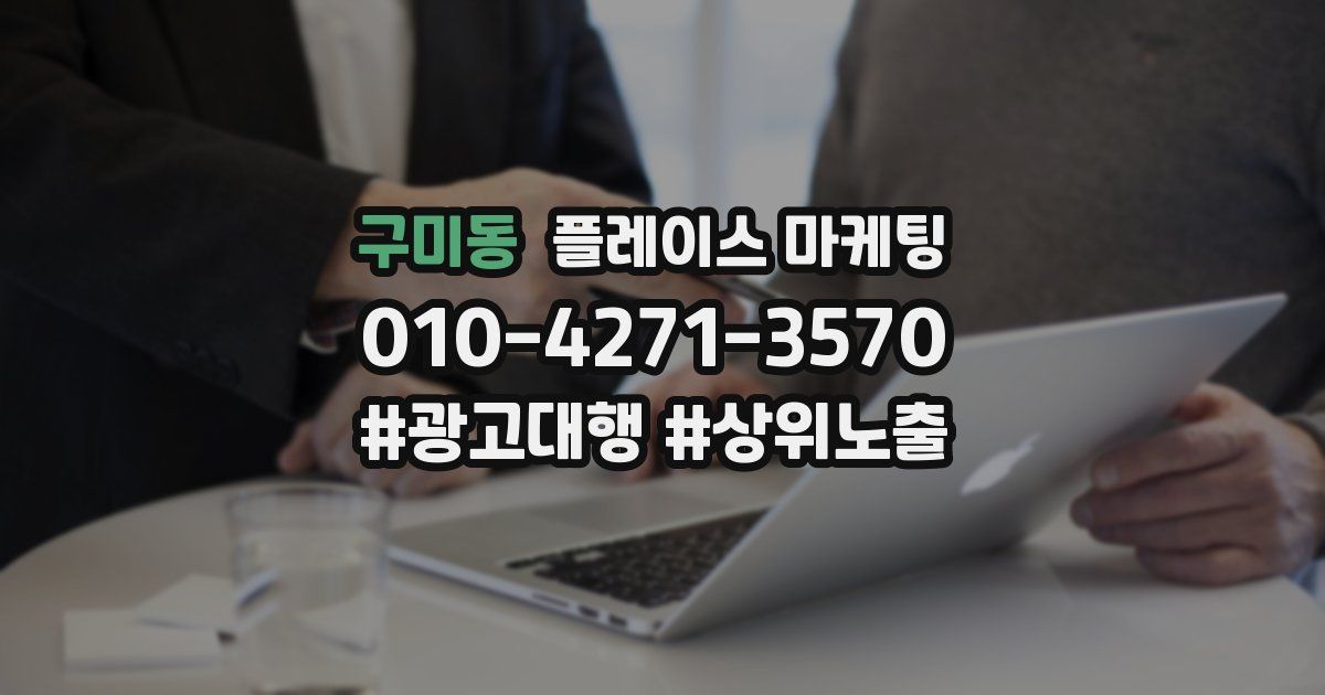 구미동 플레이스 마케팅