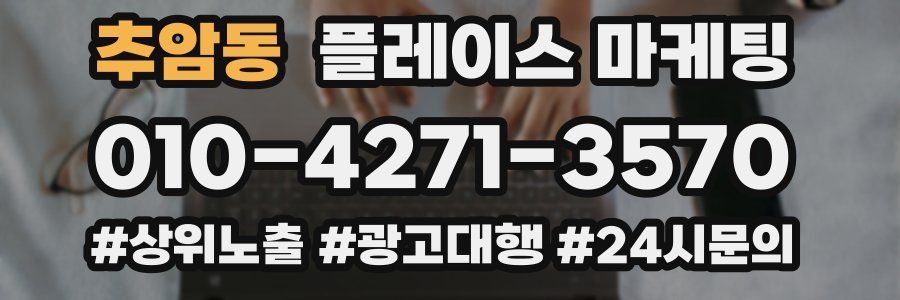 추암동 플레이스 마케팅