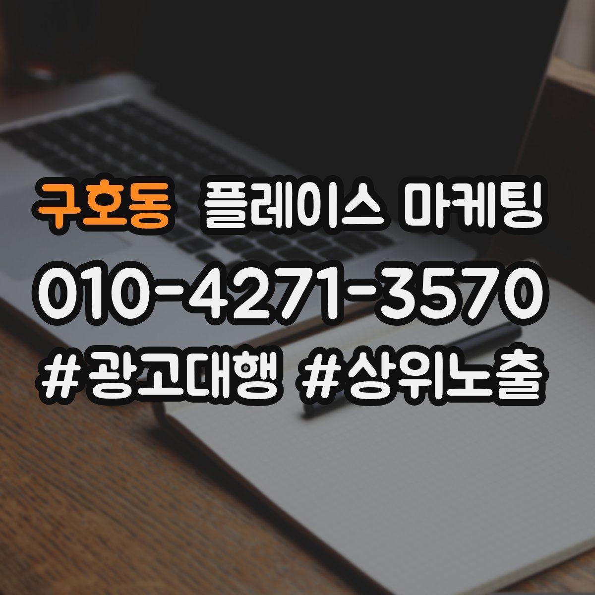 구호동 플레이스 마케팅 대행사를 고를 때 확인할 항목 7가지