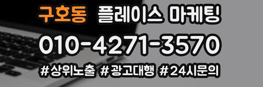 구호동 플레이스 마케팅