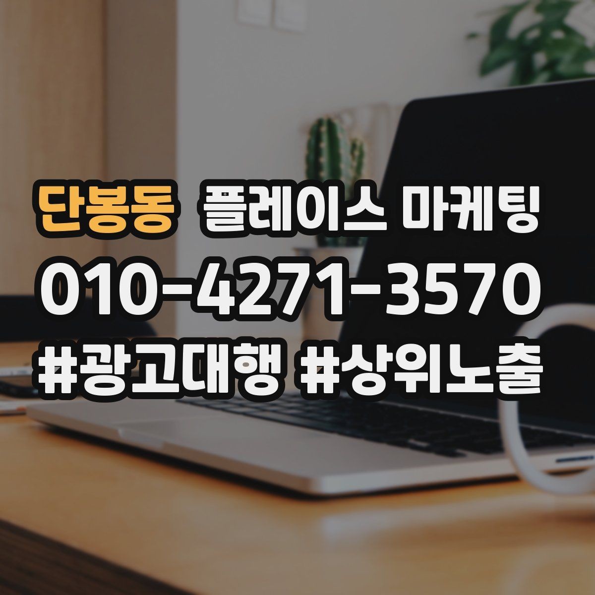 단봉동 플레이스 마케팅 방문형 업종의 플레이스 구성 포인트
