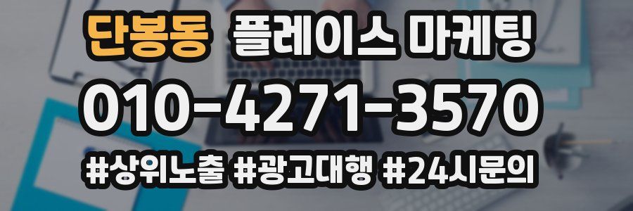 단봉동 플레이스 마케팅