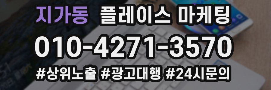 지가동 플레이스 마케팅