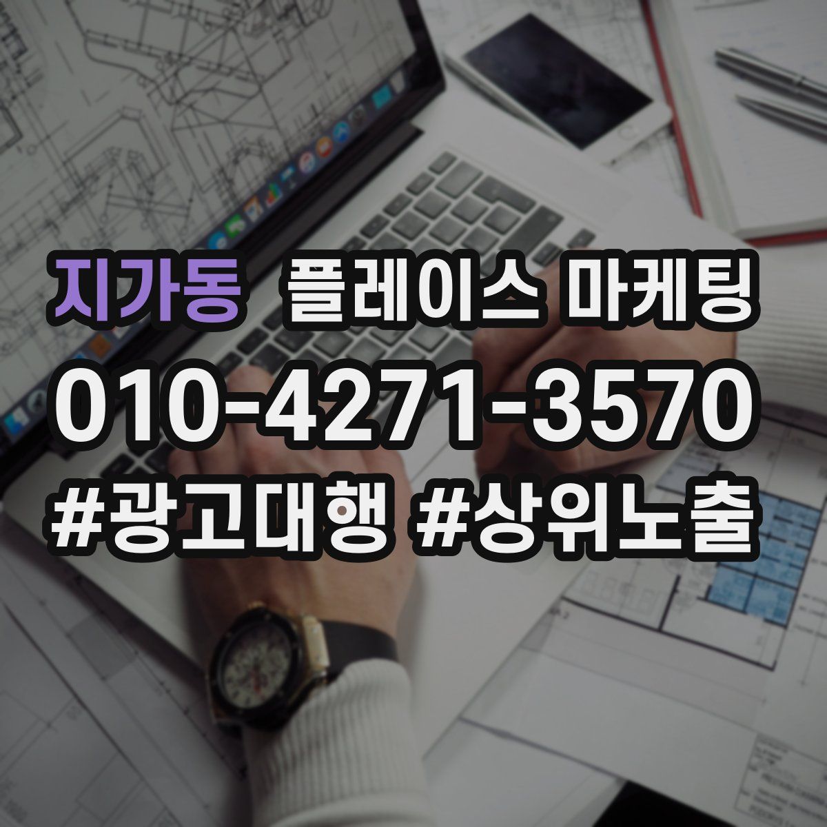 지가동 플레이스 마케팅