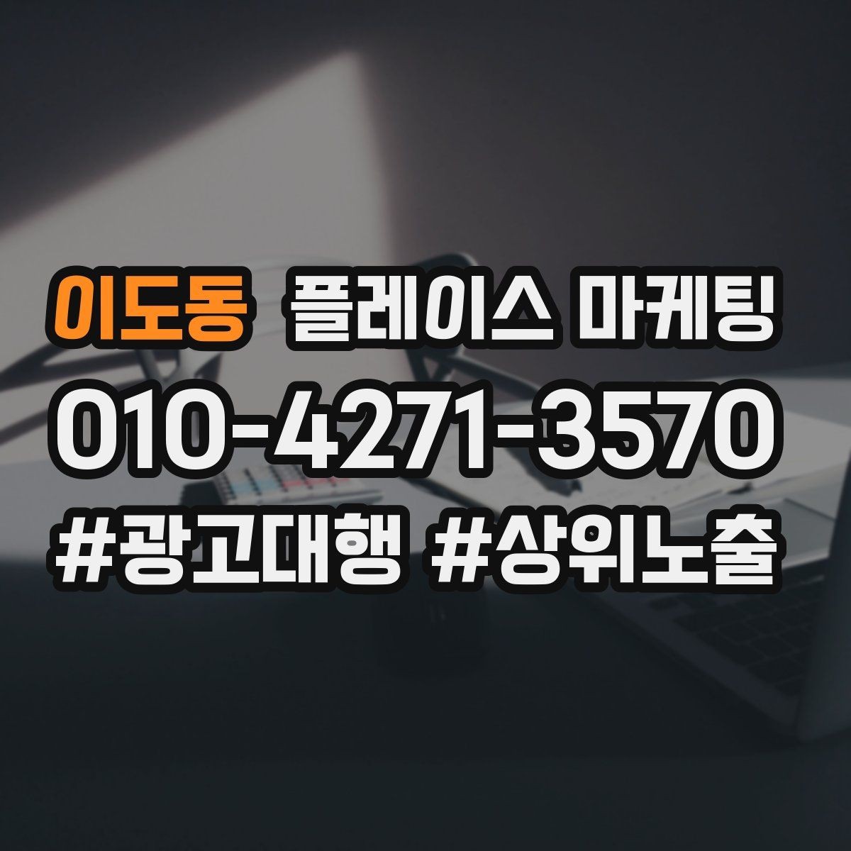 이도동 플레이스 마케팅 찾아오는 길을 사진으로 설명하면 좋은 이유