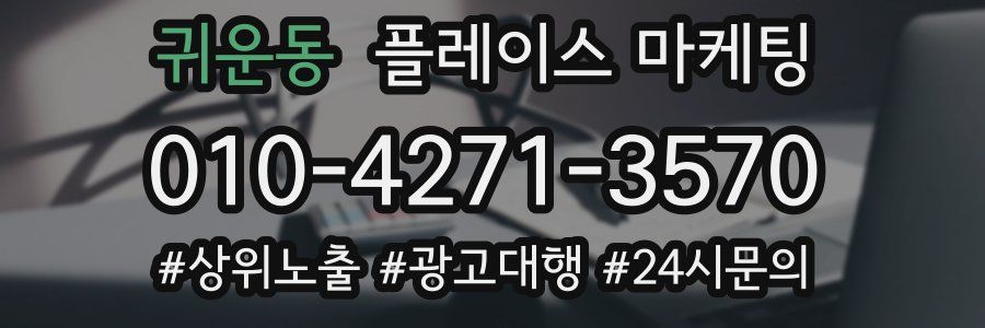 귀운동 플레이스 마케팅