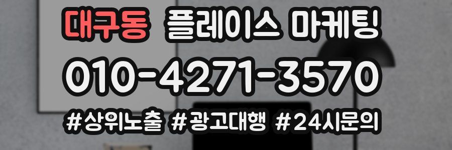 대구동 플레이스 마케팅