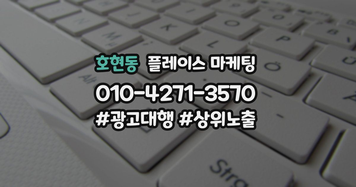 호현동 플레이스 마케팅
