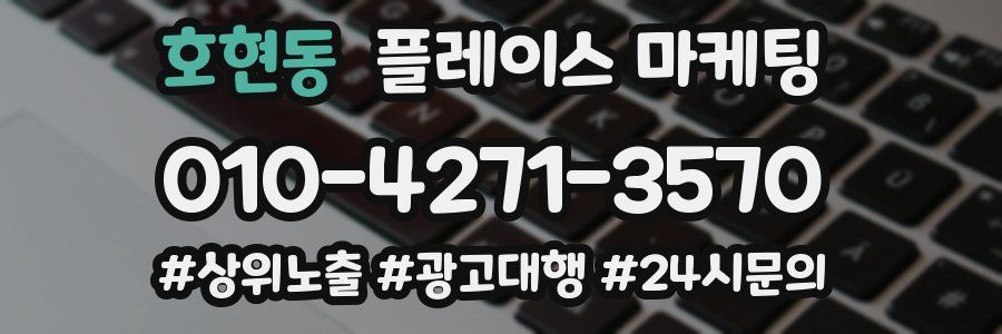 호현동 플레이스 마케팅