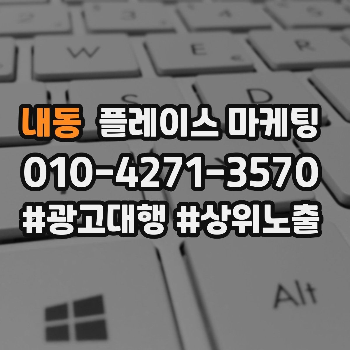 내동 플레이스 마케팅 쓸모없는 키워드를 지우는 기준