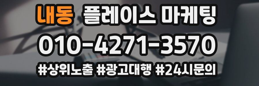 내동 플레이스 마케팅