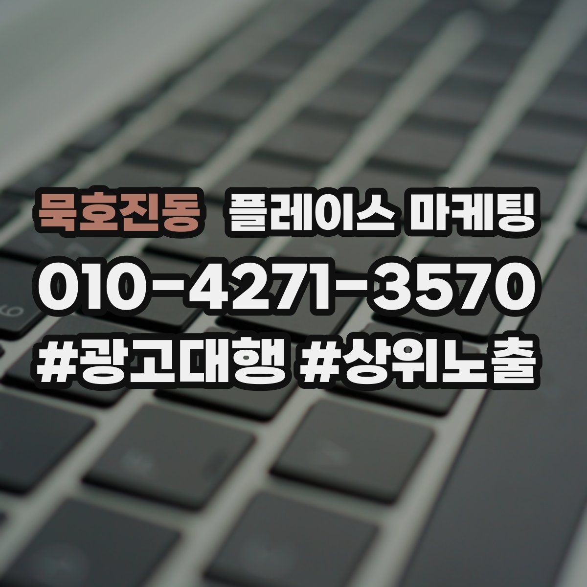 묵호진동 플레이스 마케팅 경력 자격 안내를 과장 없이 쓰는 방법