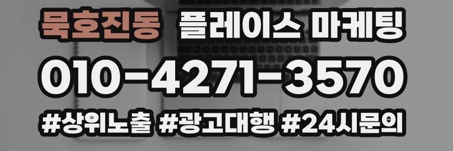 묵호진동 플레이스 마케팅