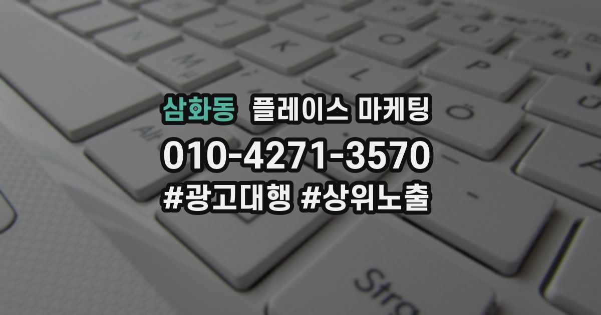 삼화동 플레이스 마케팅