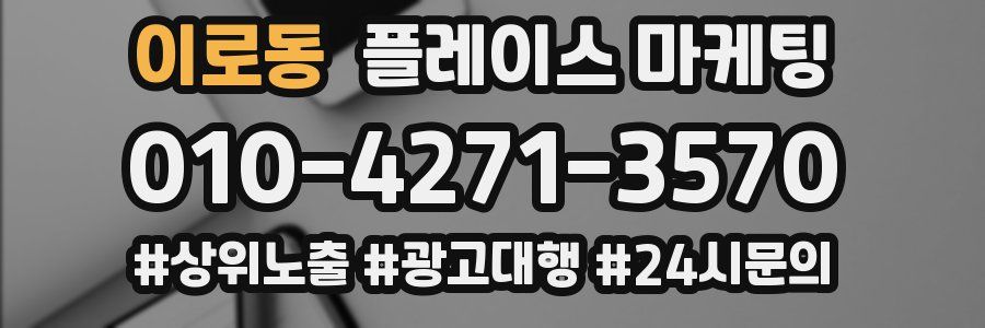 이로동 플레이스 마케팅