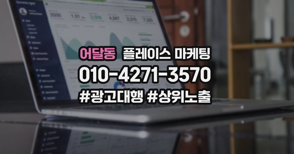 어달동 플레이스 마케팅