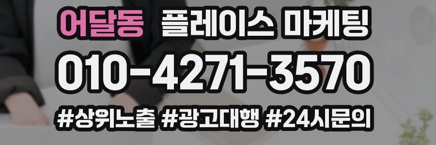 어달동 플레이스 마케팅