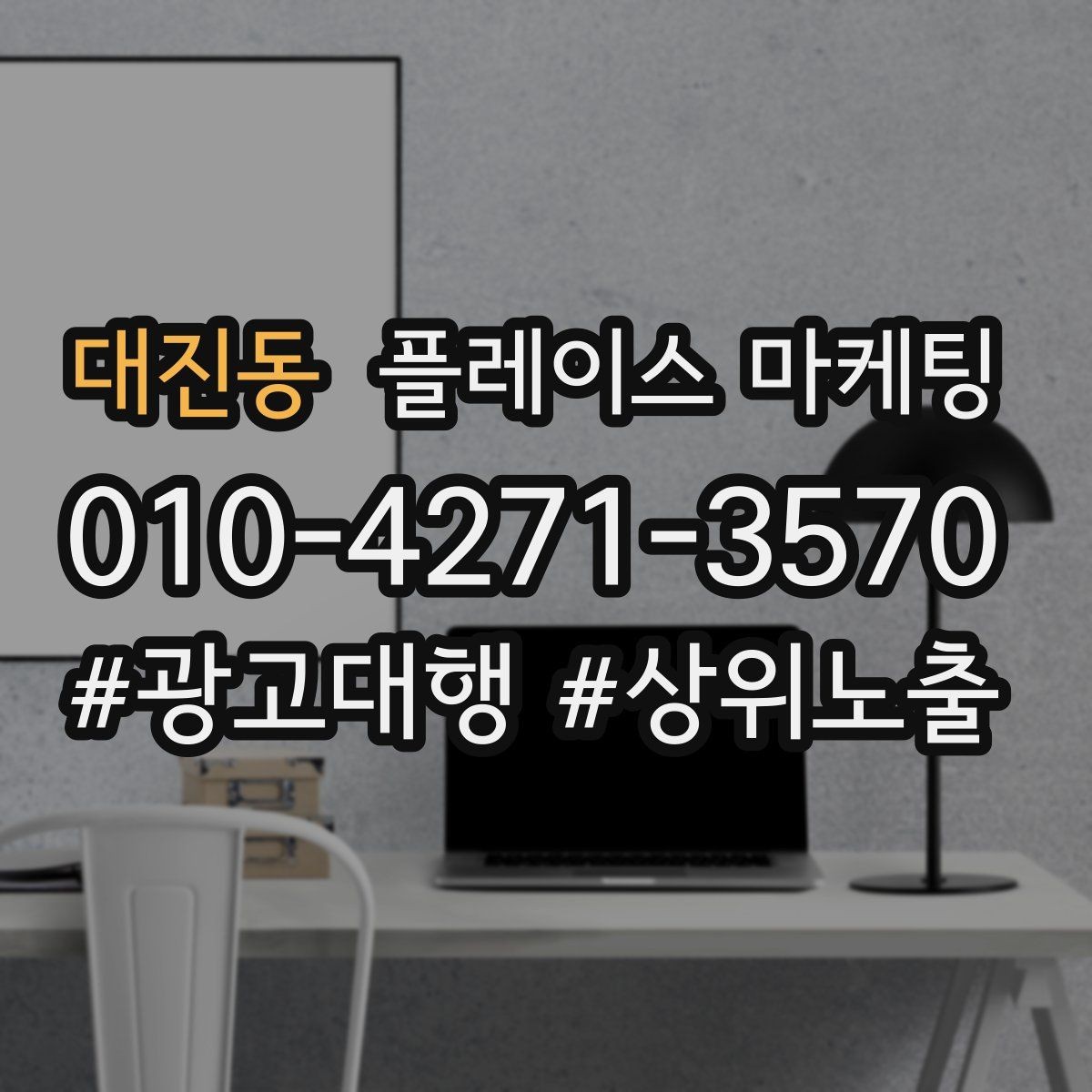 대진동 플레이스 마케팅 리뷰가 적을 때 신뢰를 만드는 순서