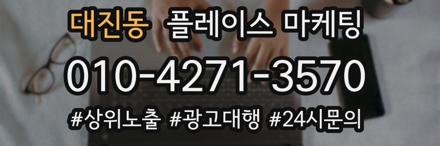 대진동 플레이스 마케팅